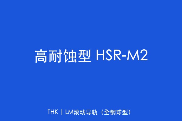 高耐蚀型 HSR-M2