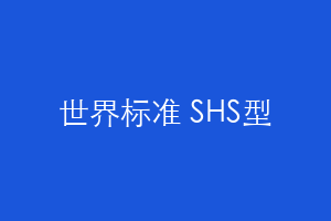 世界标准 SHS型
