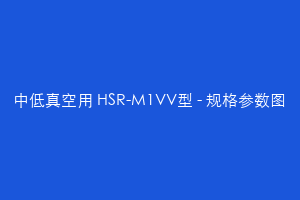 中低真空用 HSR-M1VV型 - 规格参数图