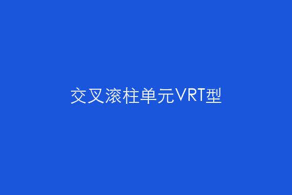 交叉滚柱单元VRT型