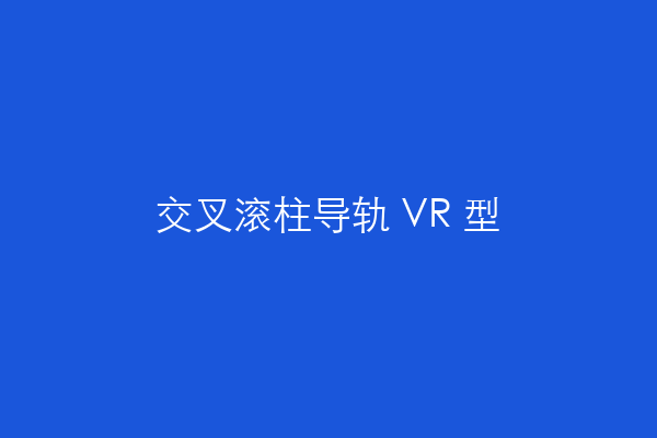 交叉滚柱导轨 VR 型