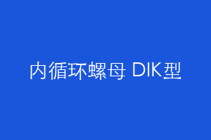内循环螺母 DIK型