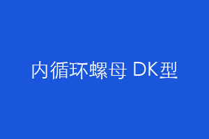 内循环螺母 DK型