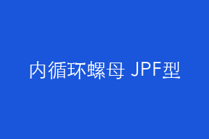 内循环螺母 JPF型