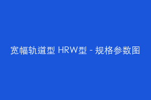 宽幅轨道型 HRW型 - 规格参数图