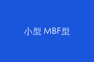 小型 MBF型