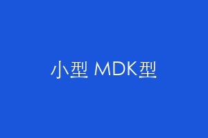 小型 MDK型
