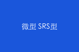 微型 SRS型
