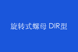 旋转式螺母 DIR型