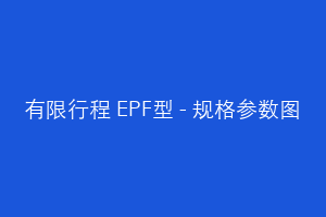 有限行程 EPF型 - 规格参数图
