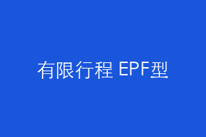 有限行程 EPF型