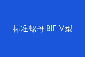 标准螺母 BIF-V型