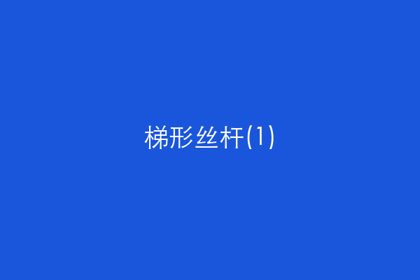 梯形丝杆(1)