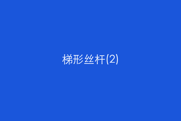 梯形丝杆(2)