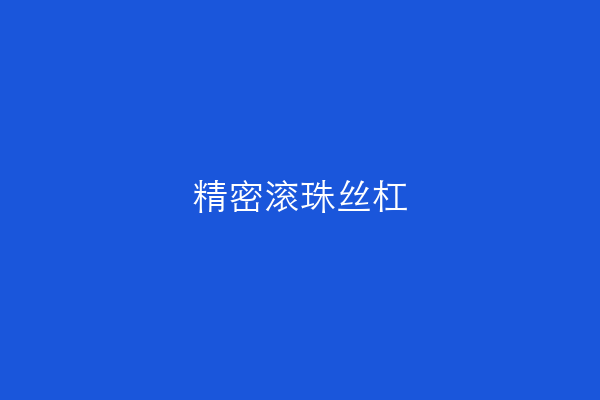 精密滚珠丝杠
