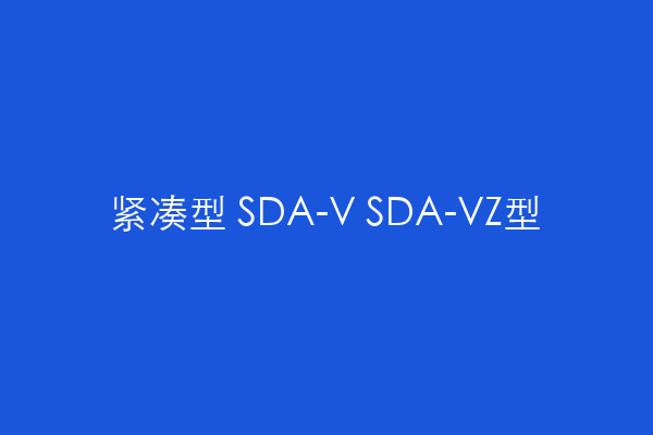 紧凑型 SDA-V/SDA-VZ型