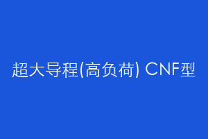 超大导程(高负荷) CNF型