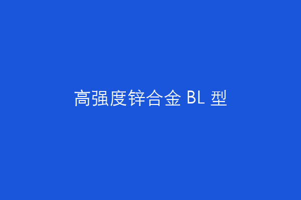 高强度锌合金 BL 型