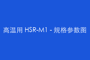 高温用 HSR-M1 - 规格参数图