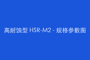 高耐蚀型 HSR-M2 - 规格参数图