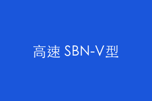 高速 SBN-V型
