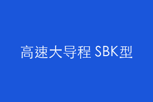 高速大导程 SBK型