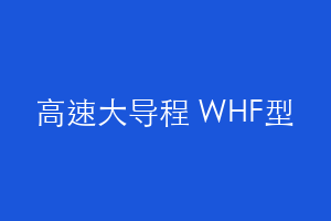 高速大导程 WHF型
